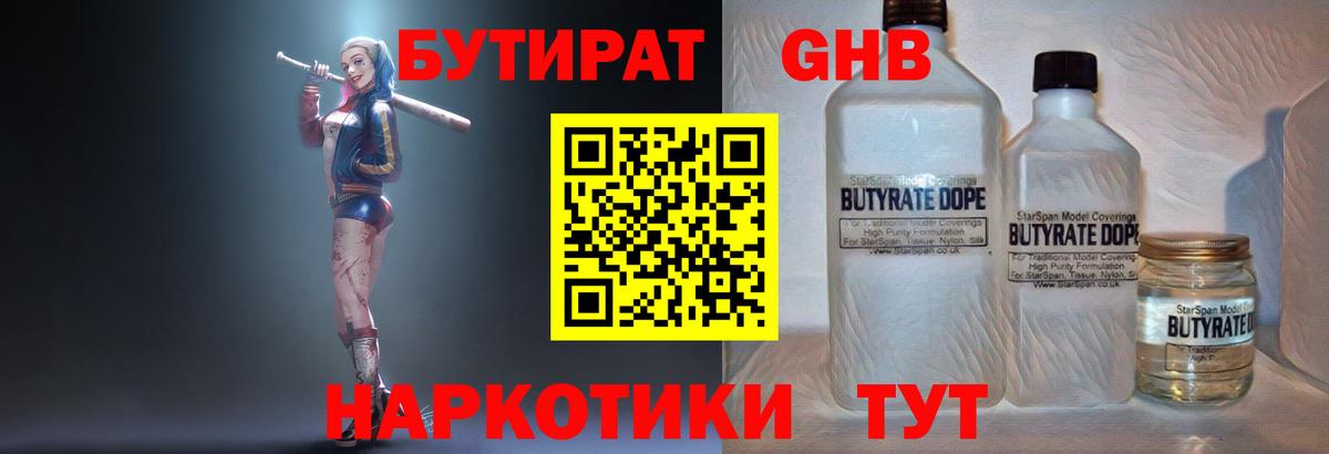 БУТИРАТ жидкий экстази Владивосток